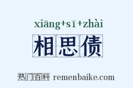 相思债是什么意思的图片